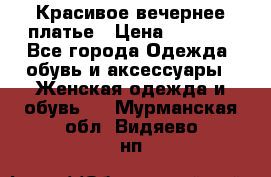 Красивое вечернее платье › Цена ­ 4 000 - Все города Одежда, обувь и аксессуары » Женская одежда и обувь   . Мурманская обл.,Видяево нп